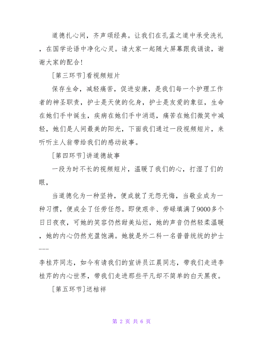 医院道德讲堂主持词.doc_第2页