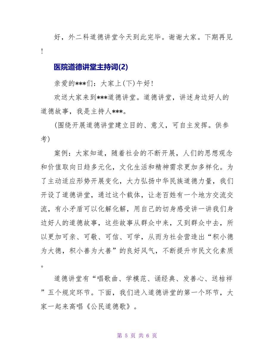 医院道德讲堂主持词.doc_第5页