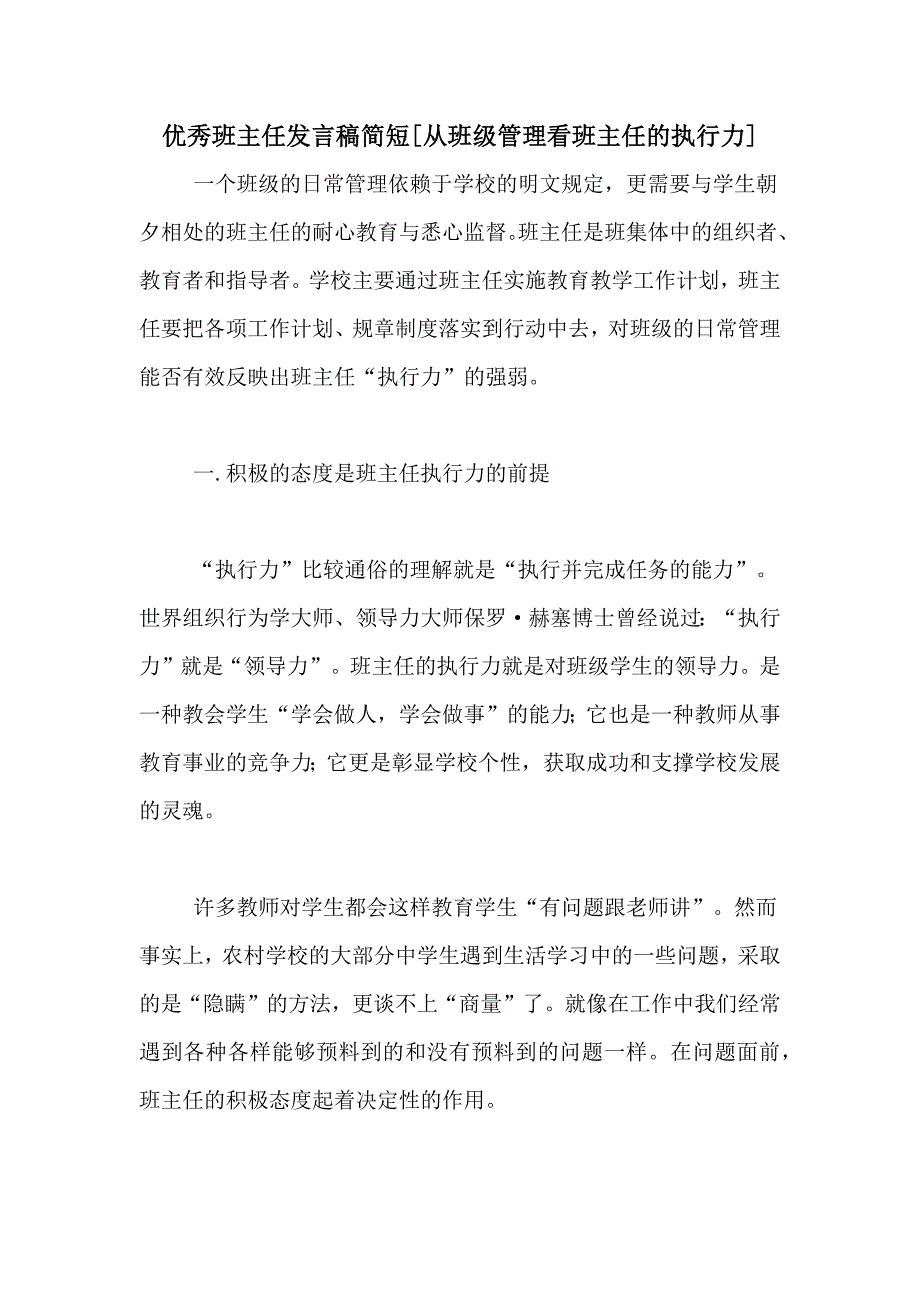 优秀班主任发言稿简短[从班级管理看班主任的执行力]_第1页