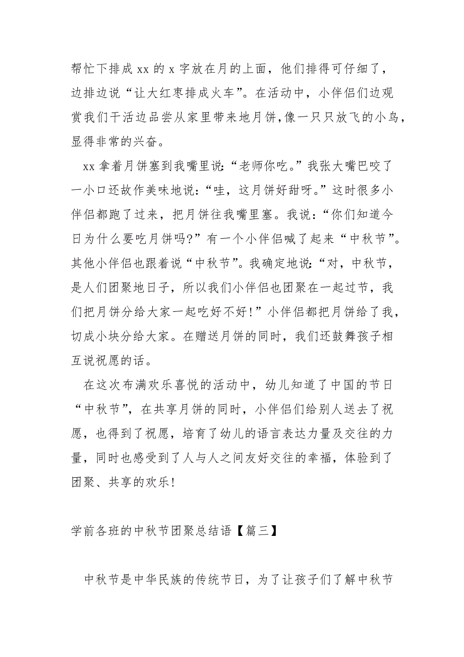 学前各班的中秋节团聚总结语保藏五篇_幼儿园中秋节活动总结_第3页