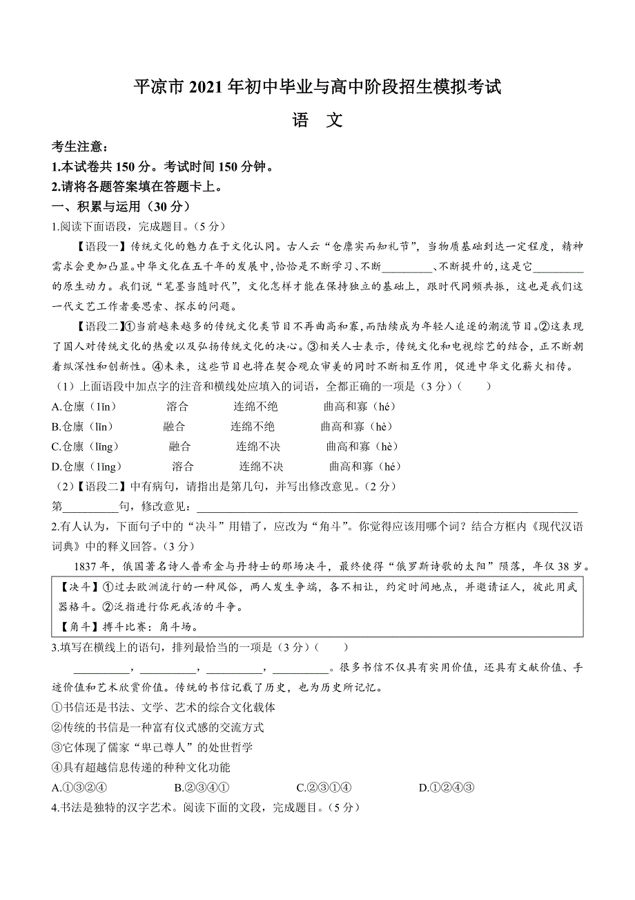 2021年甘肃省平凉市中考一模语文试题.docx_第1页