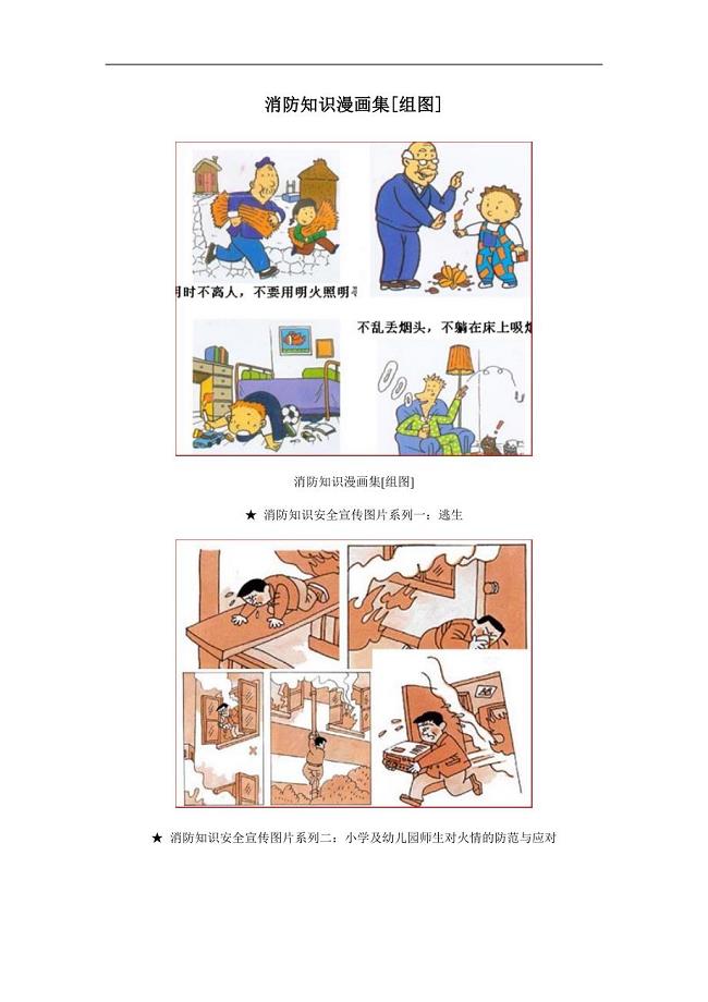 消防知识漫画集.doc