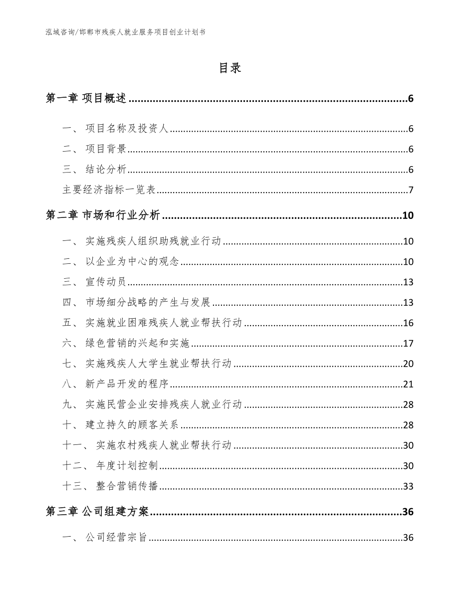 邯郸市残疾人就业服务项目创业计划书【范文模板】_第1页