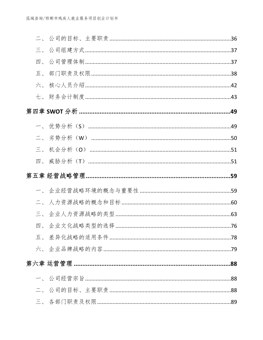 邯郸市残疾人就业服务项目创业计划书【范文模板】_第2页