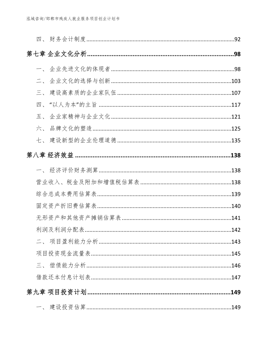 邯郸市残疾人就业服务项目创业计划书【范文模板】_第3页