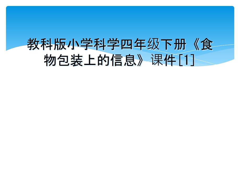 教科版小学科学四年级下册食物包装上的信息课件1_第1页