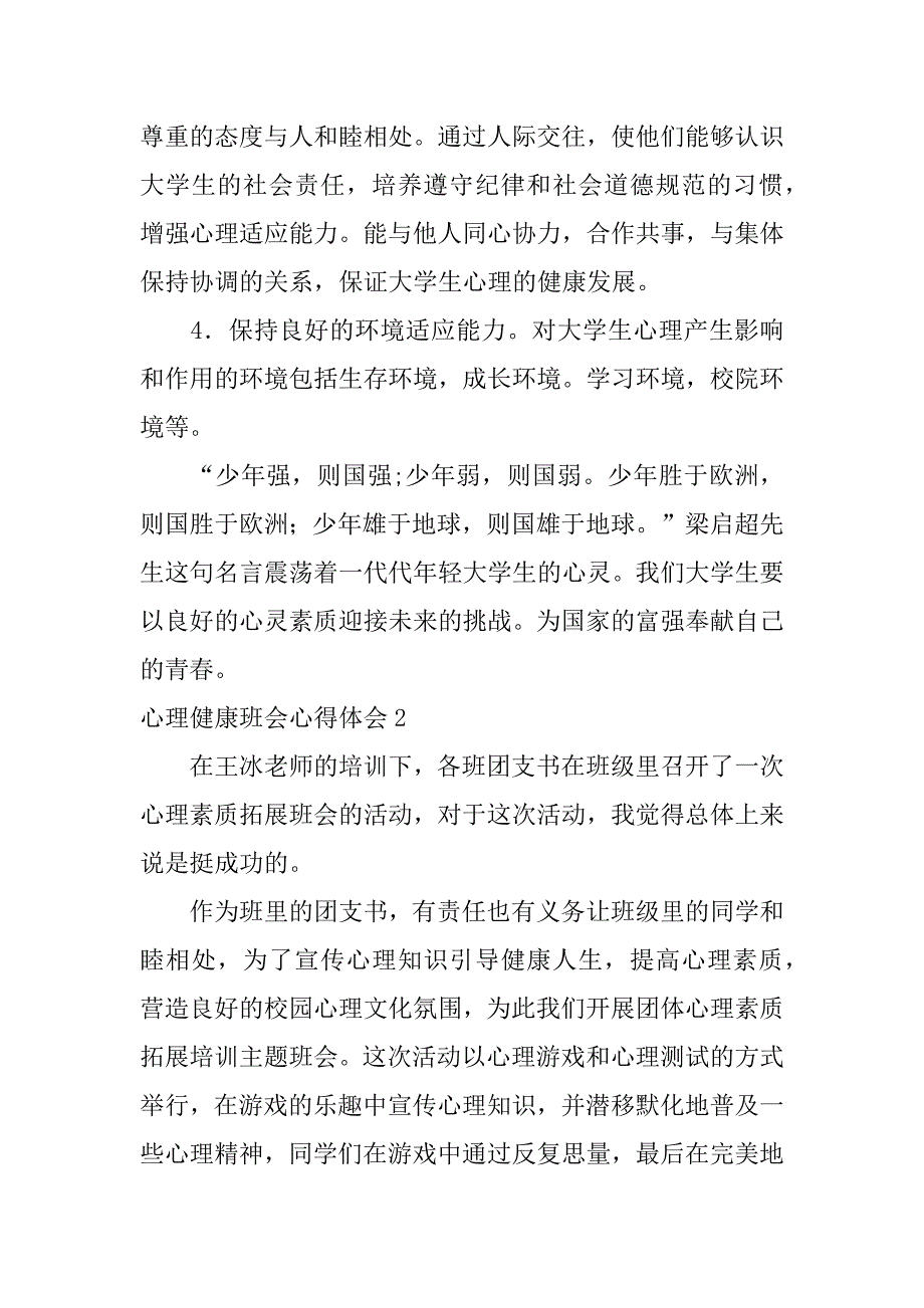 心理健康班会心得体会3篇关注心理健康班会心得_第2页