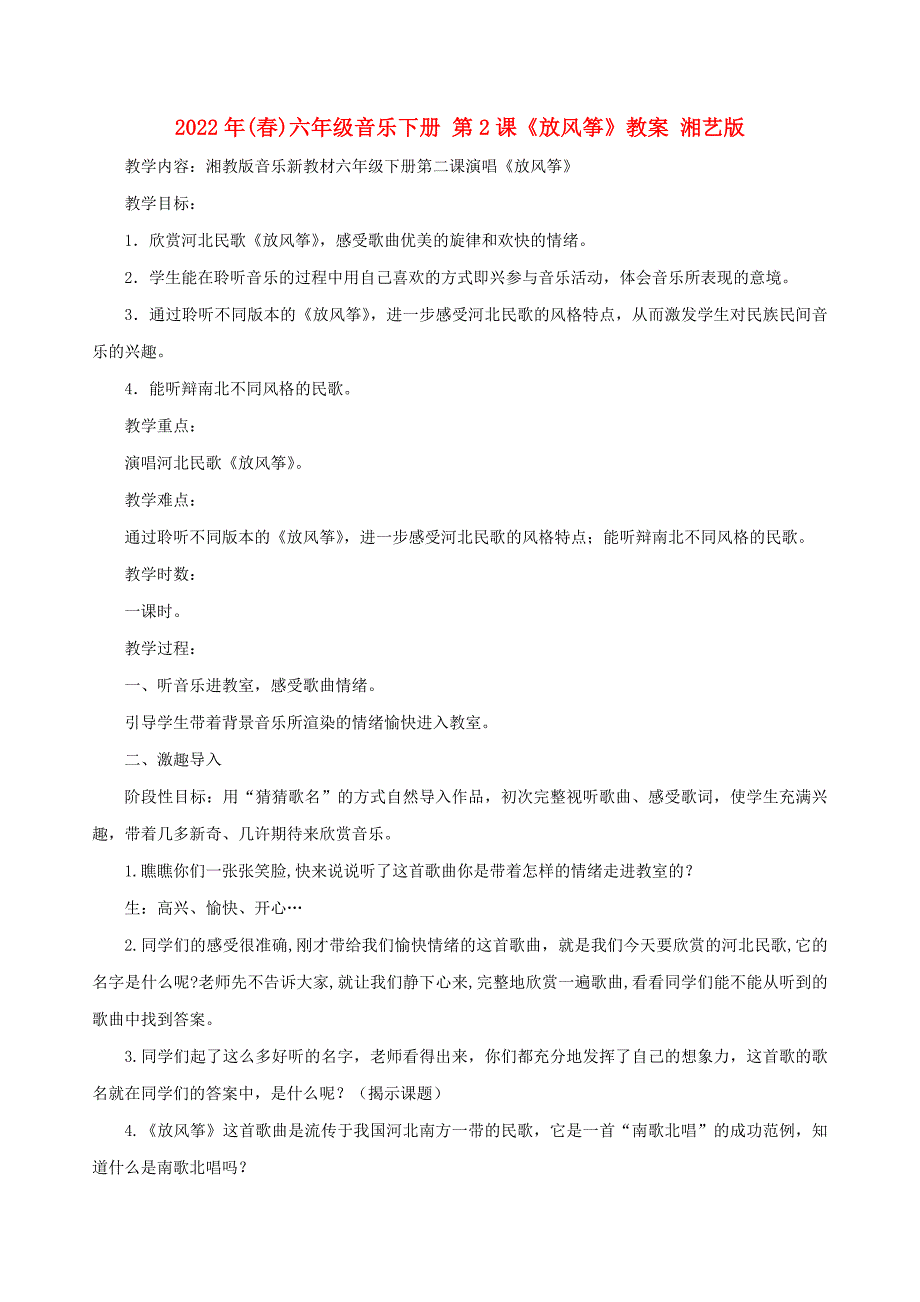 2022年(春)六年级音乐下册 第2课《放风筝》教案 湘艺版_第1页