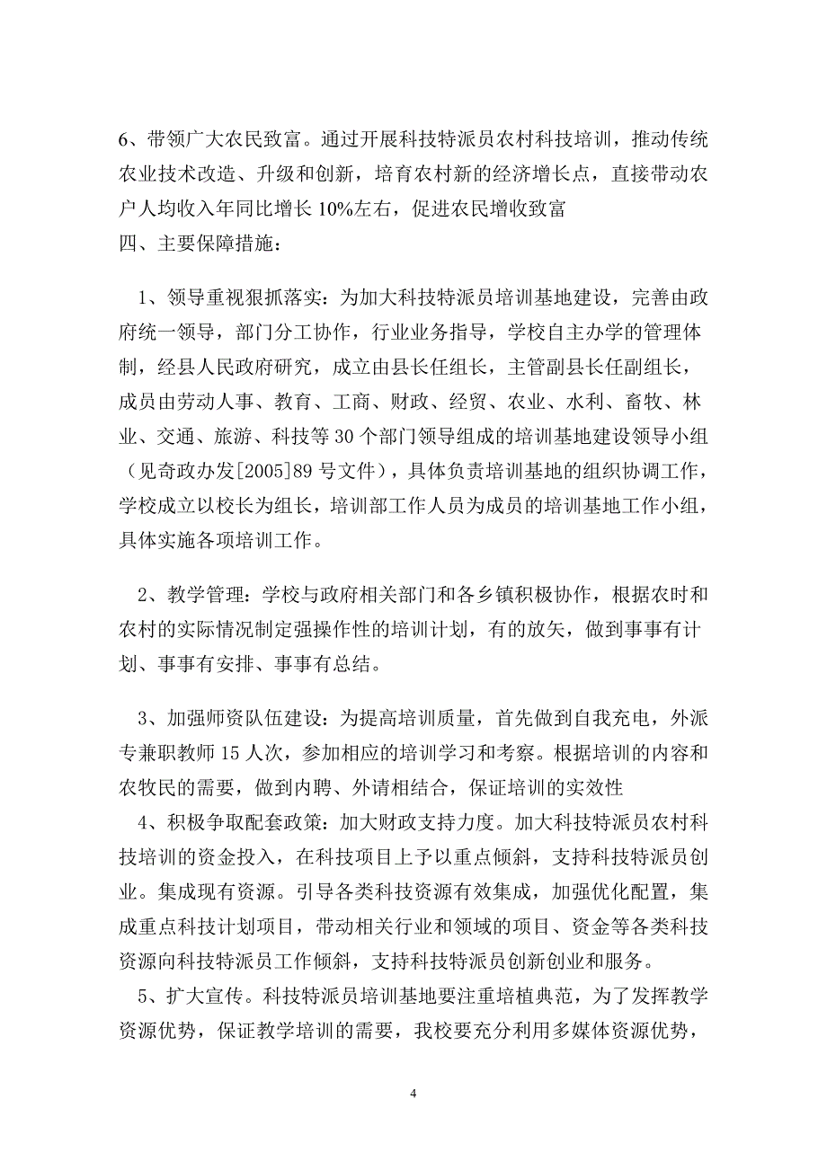 科技特派员基地建设实施方.doc_第4页