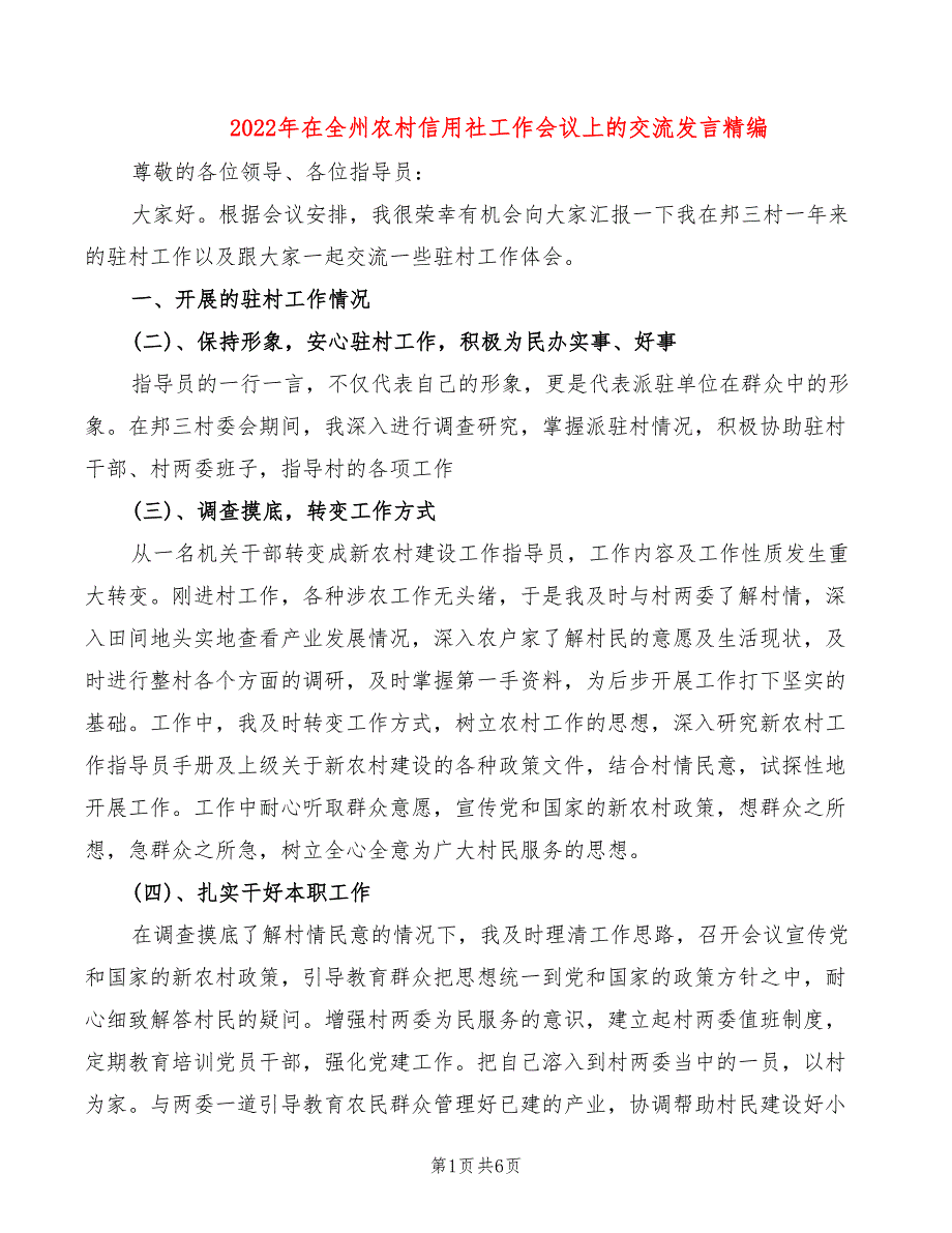 2022年在全州农村信用社工作会议上的交流发言精编_第1页