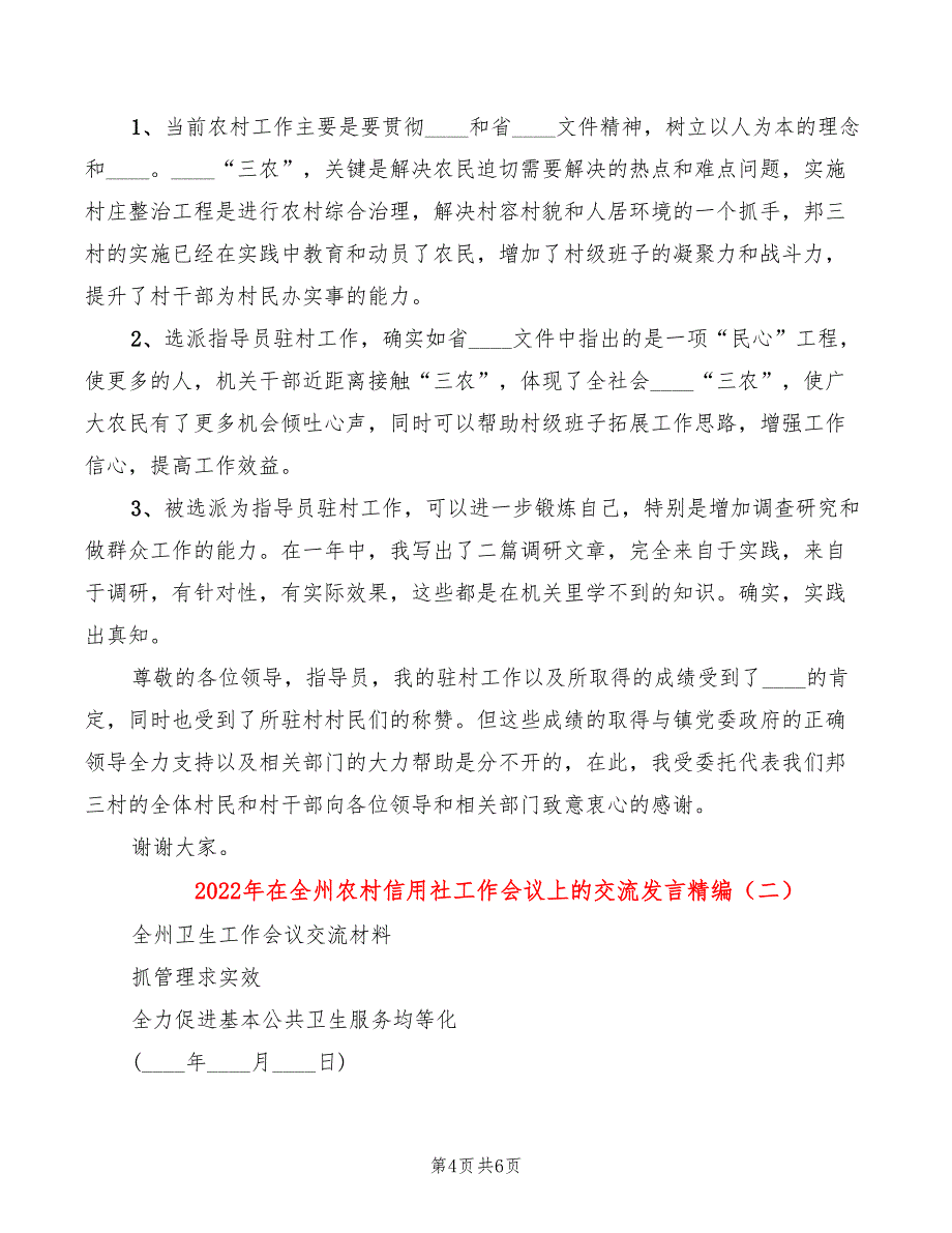 2022年在全州农村信用社工作会议上的交流发言精编_第4页