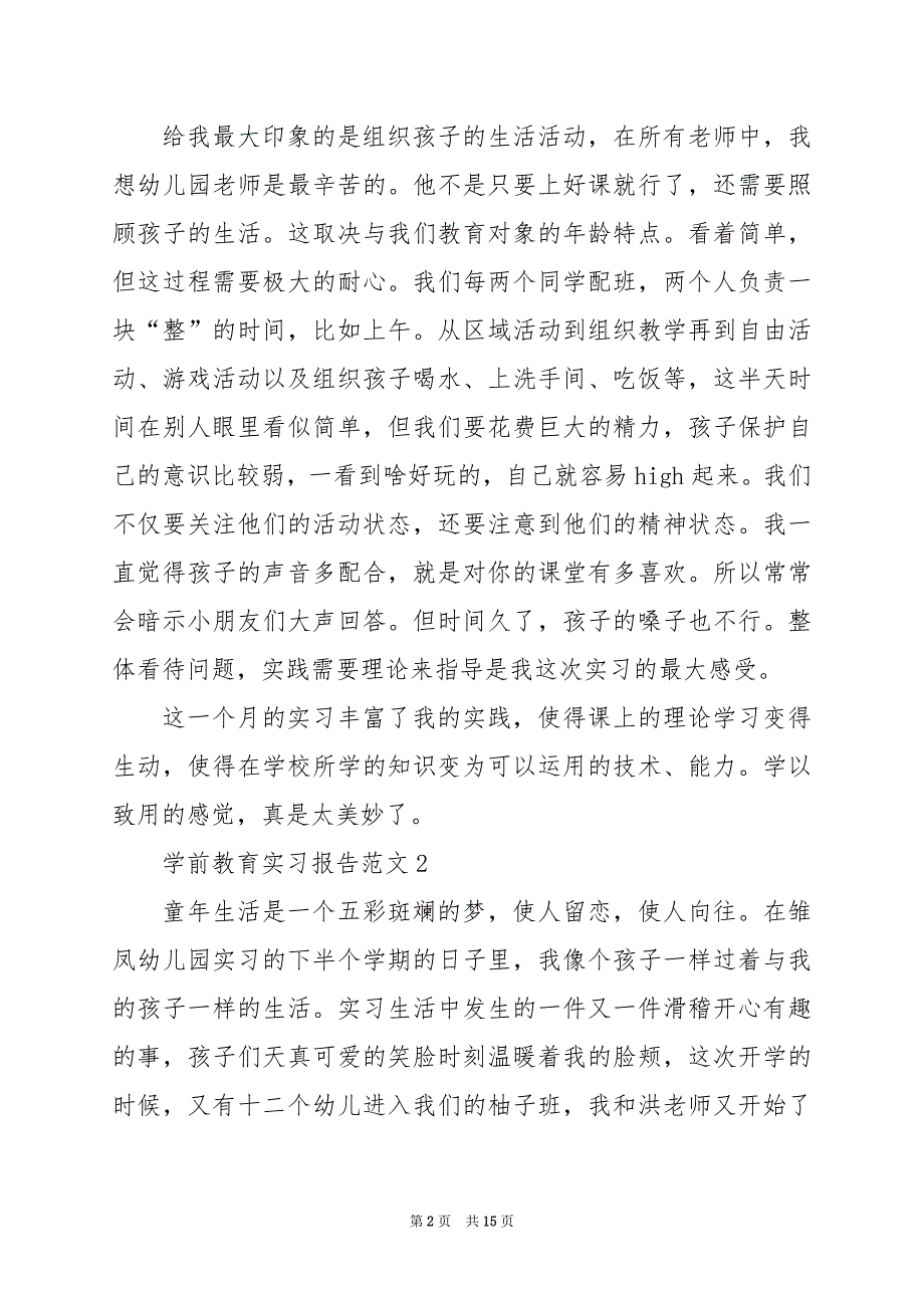 2024年学前教育实习报告范文_第2页