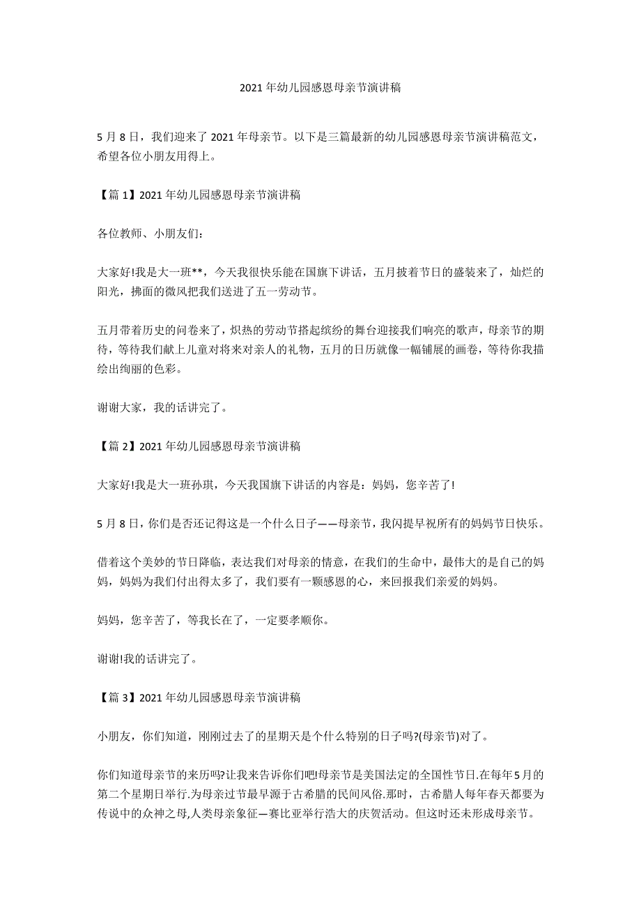 2021年幼儿园感恩母亲节演讲稿_第1页