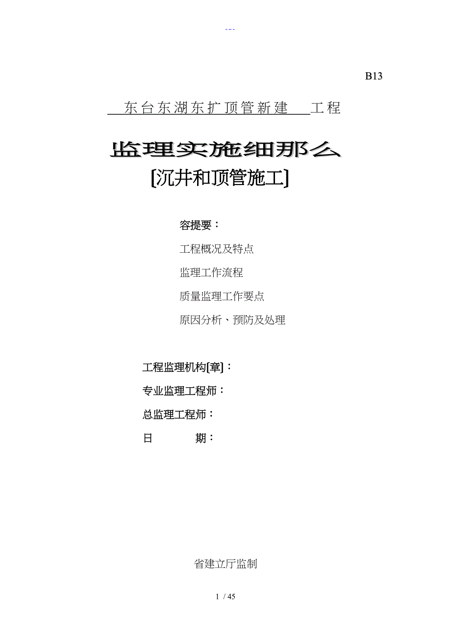 沉井和顶管监理实施细则_第1页