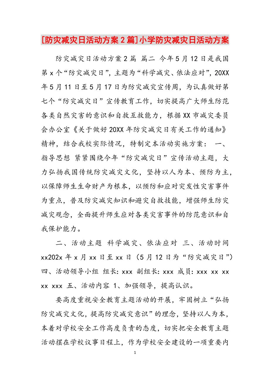 2023年防灾减灾日活动方案2篇小学防灾减灾日活动方案.docx_第1页