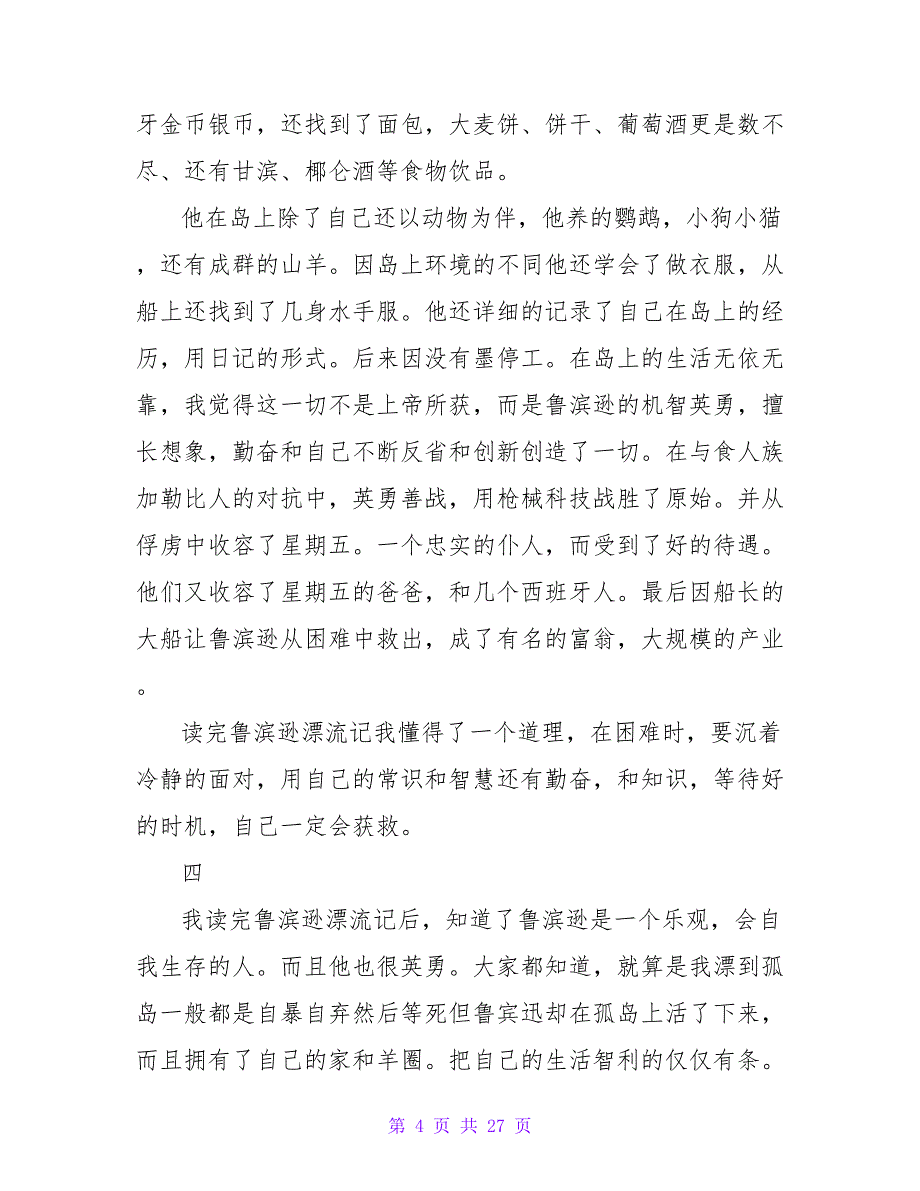 鲁滨逊漂流记读后感500字4篇.doc_第4页