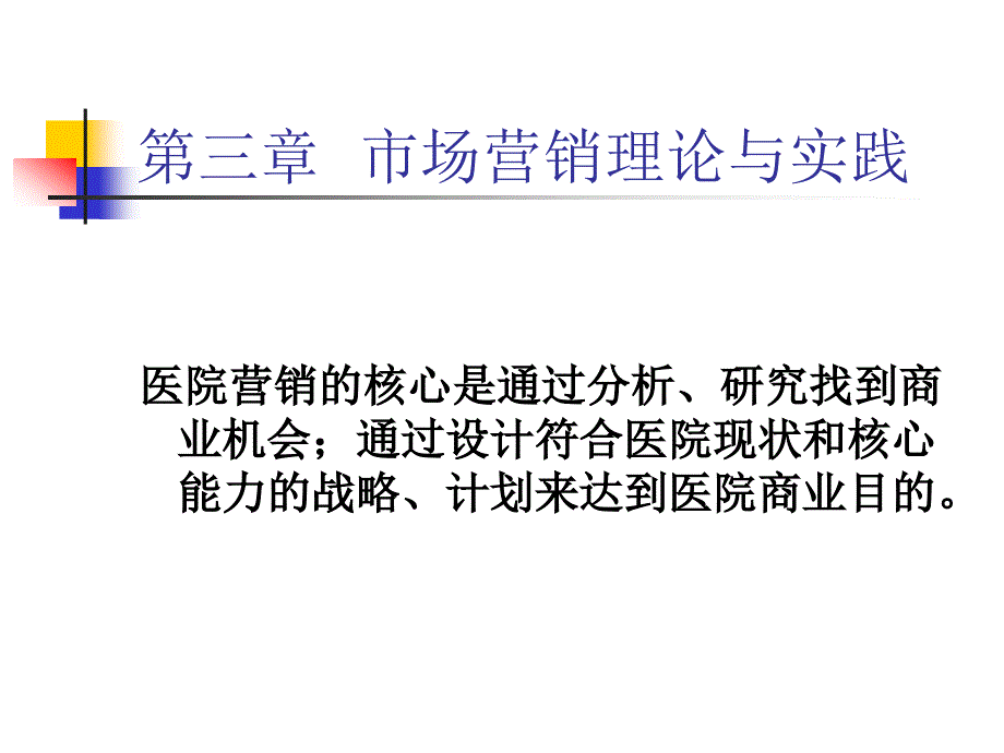第三章市场营销理论与实践PPT课件_第1页