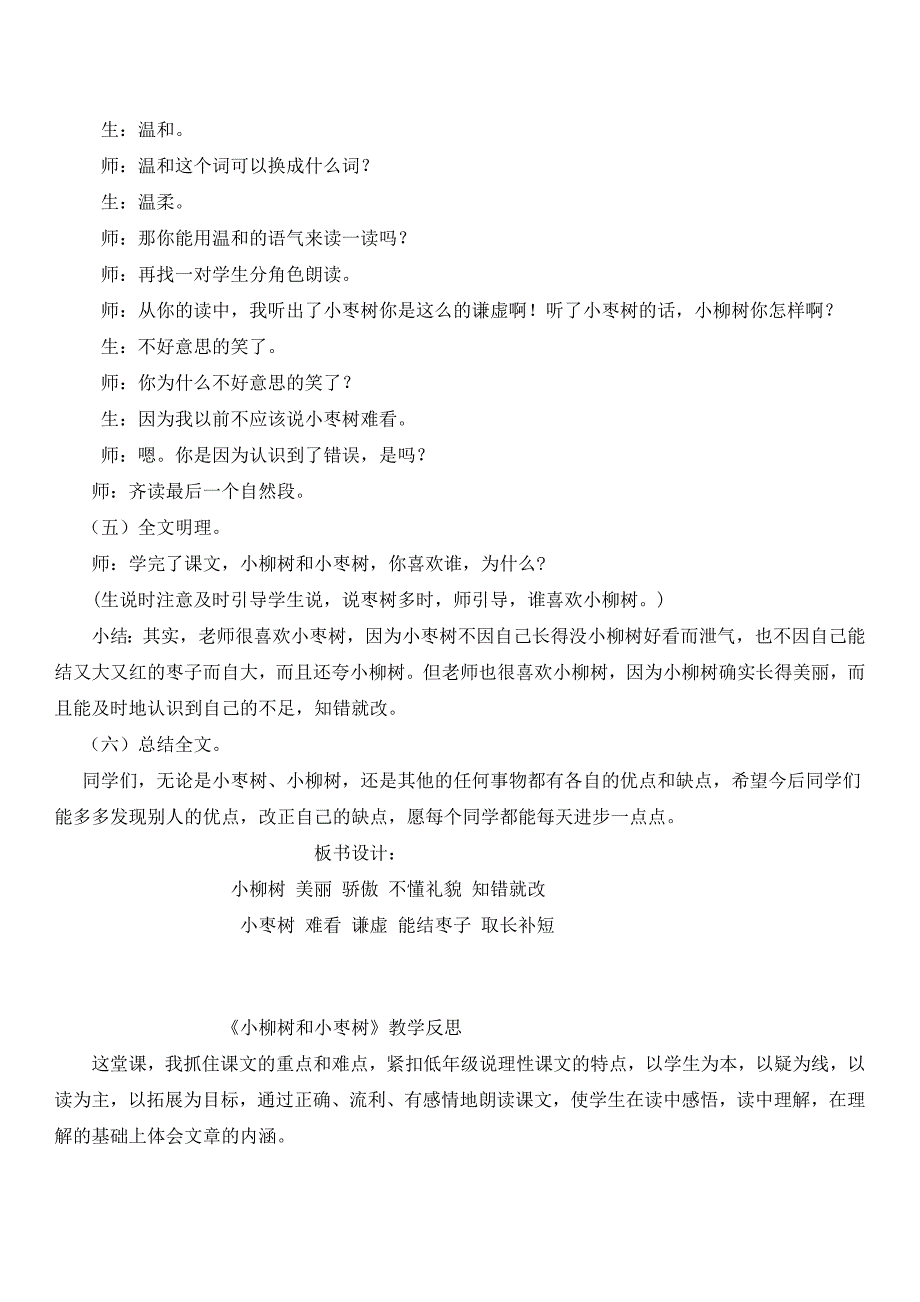 小柳树和小枣树教学设计与教学反思_第4页