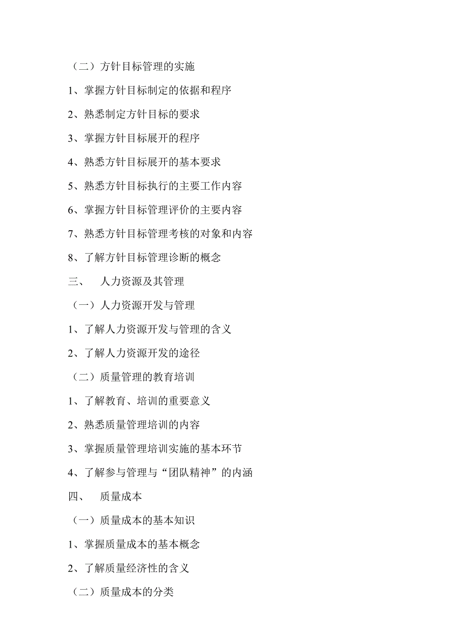 2002质量工程师考试大纲new_第2页