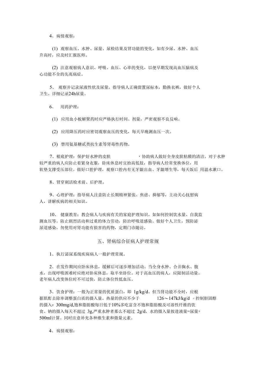 肾内科护理常规_第4页