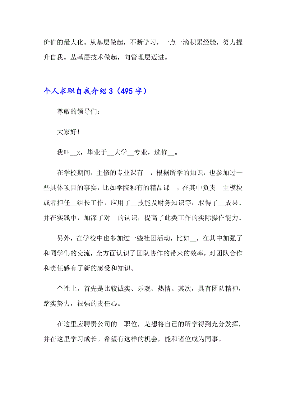 个人求职自我介绍【实用模板】_第4页