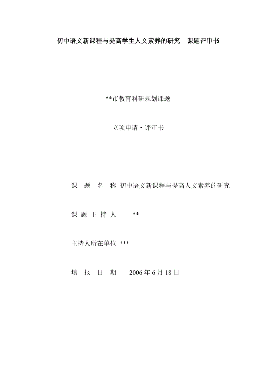 初中语文新课程与提高学生人文素养的研究课题评审书_第1页