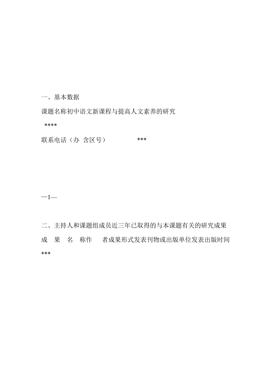 初中语文新课程与提高学生人文素养的研究课题评审书_第4页