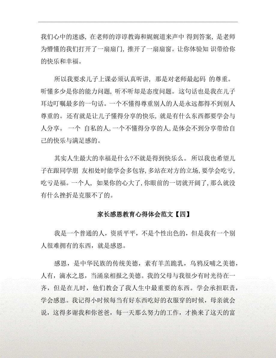 家长感恩教育心得体会范文_第5页