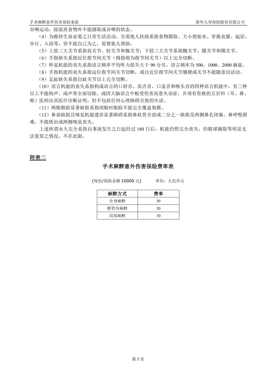 手术麻醉意外伤害保险条款.doc_第5页