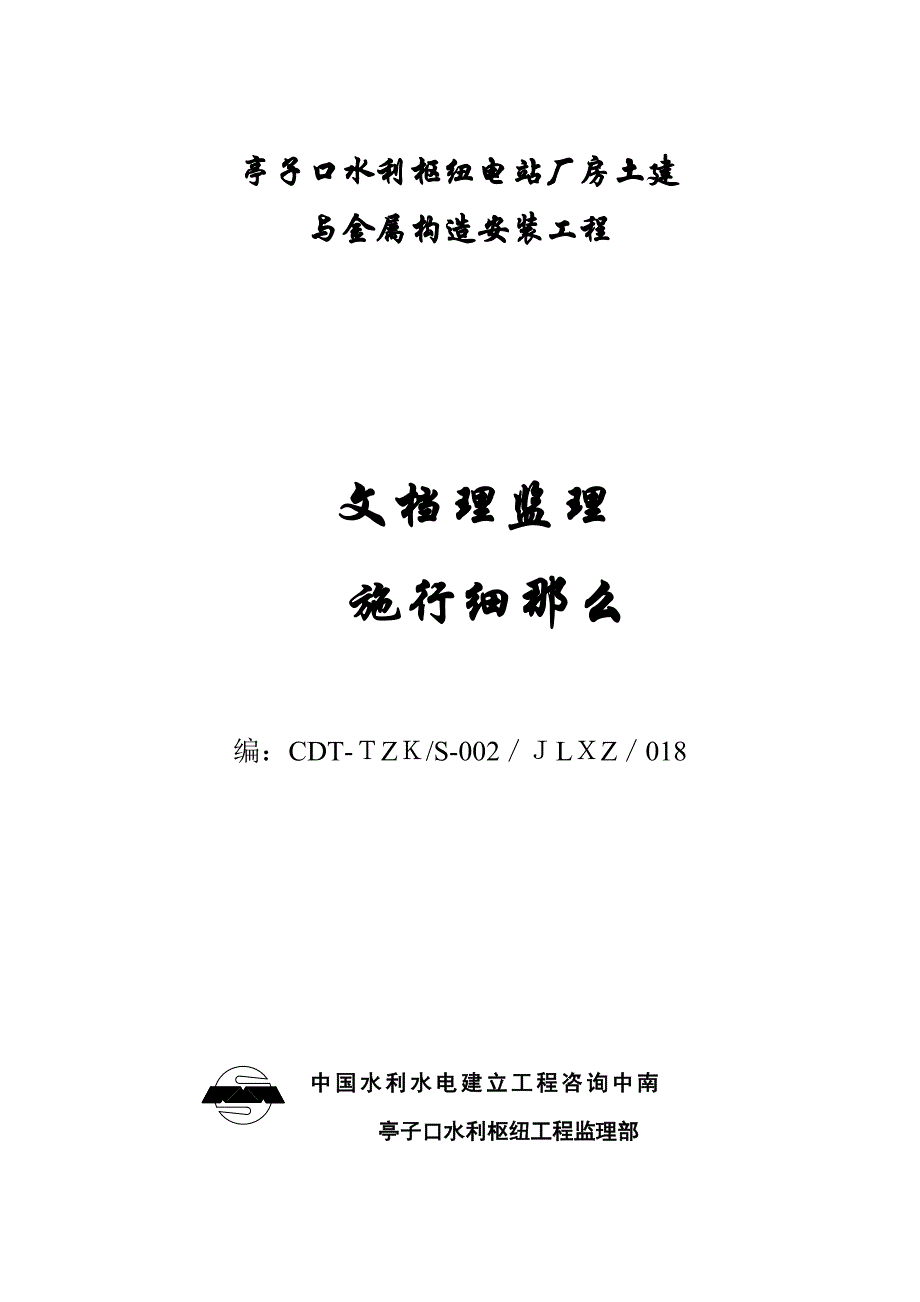 亭子口水利枢纽电站厂房土建与金属结构安装工程文档管理监理实施细则_第1页