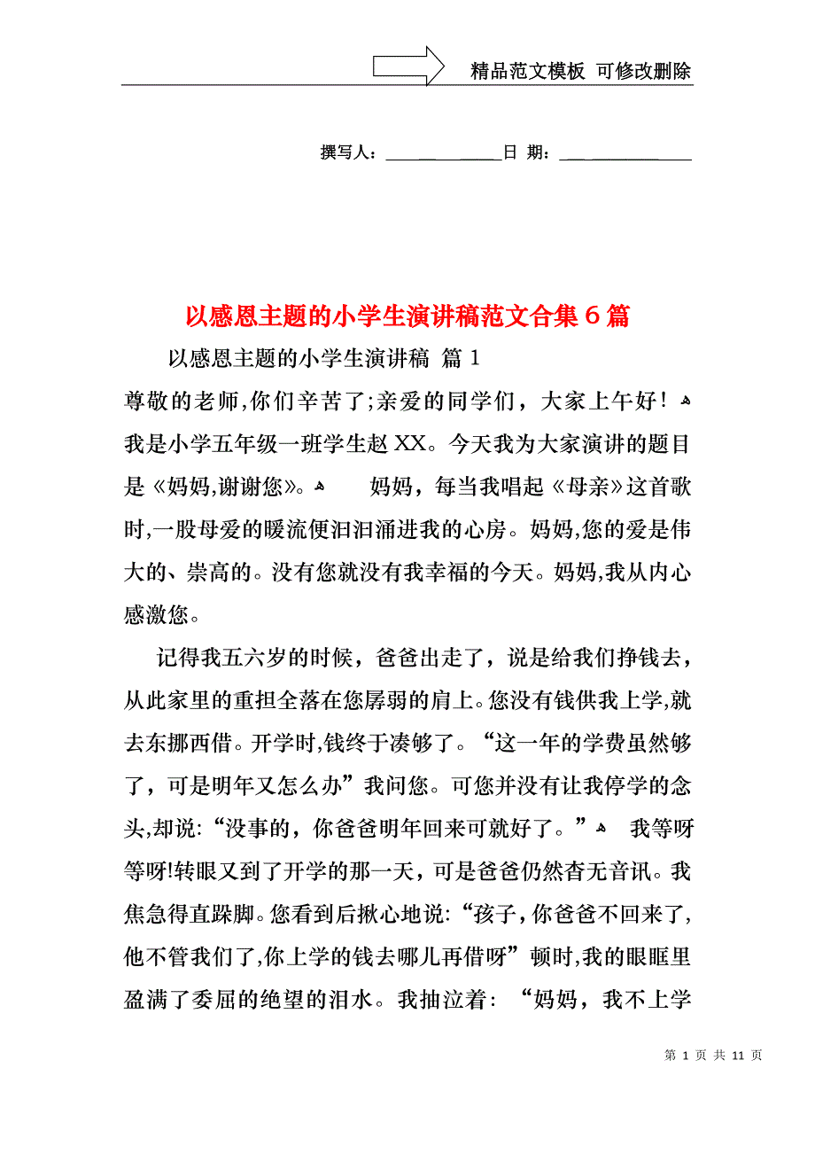 以感恩主题的小学生演讲稿范文合集6篇_第1页