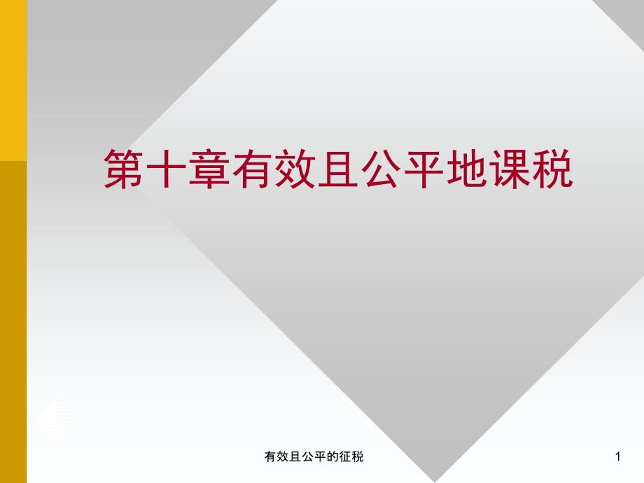 有效且公平的征税课件_第1页