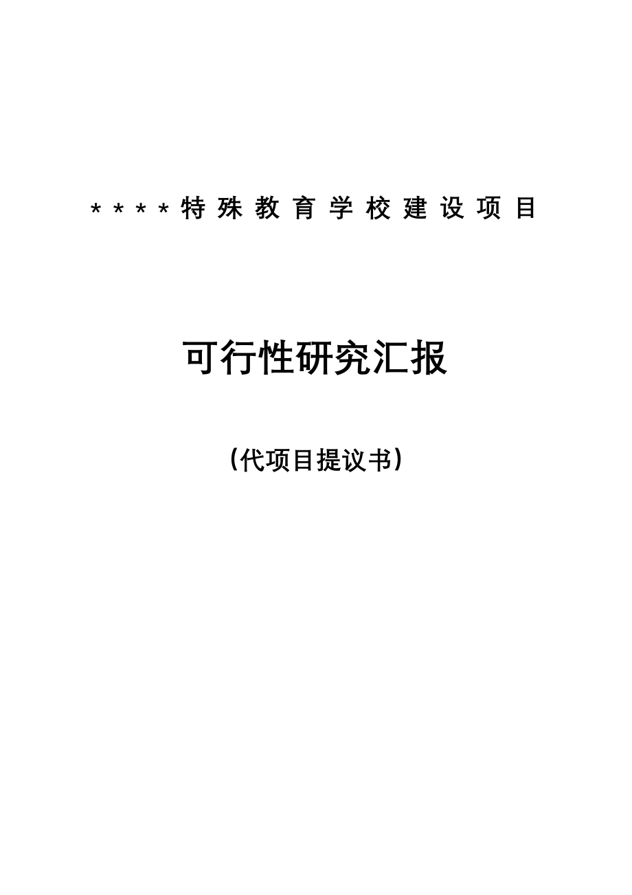 特殊教育学校建设项目可行性研究报告_第1页