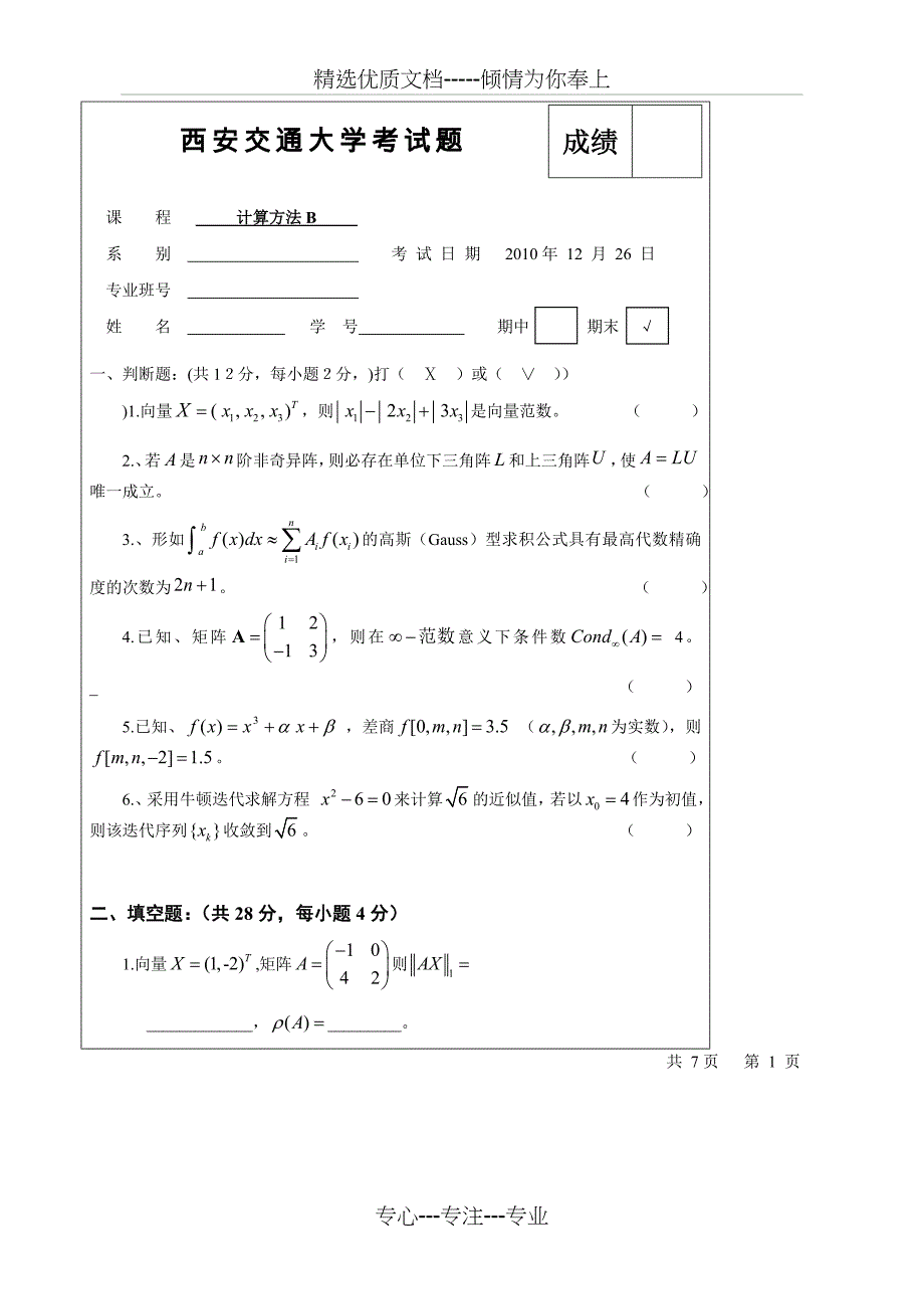 2010西安交通大学计算方法考题B_第1页