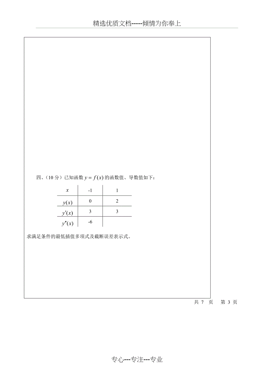 2010西安交通大学计算方法考题B_第3页