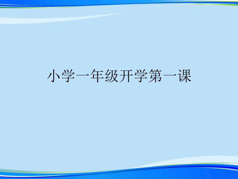 小学一年级开学第一课(完整版)ppt资料课件_第1页