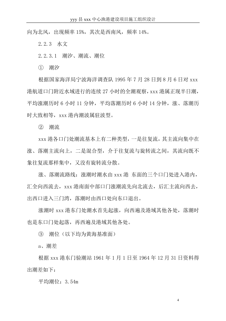 中心渔港建设项目施工组织设计方案（天选打工人）.docx_第4页