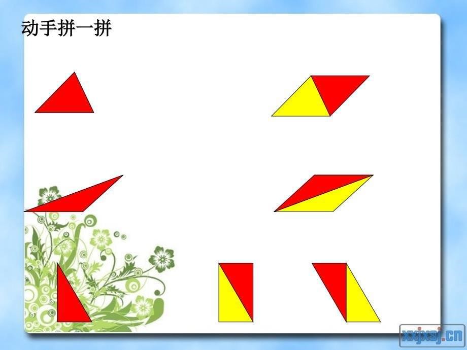 《三角形的面积》教学课件_第5页