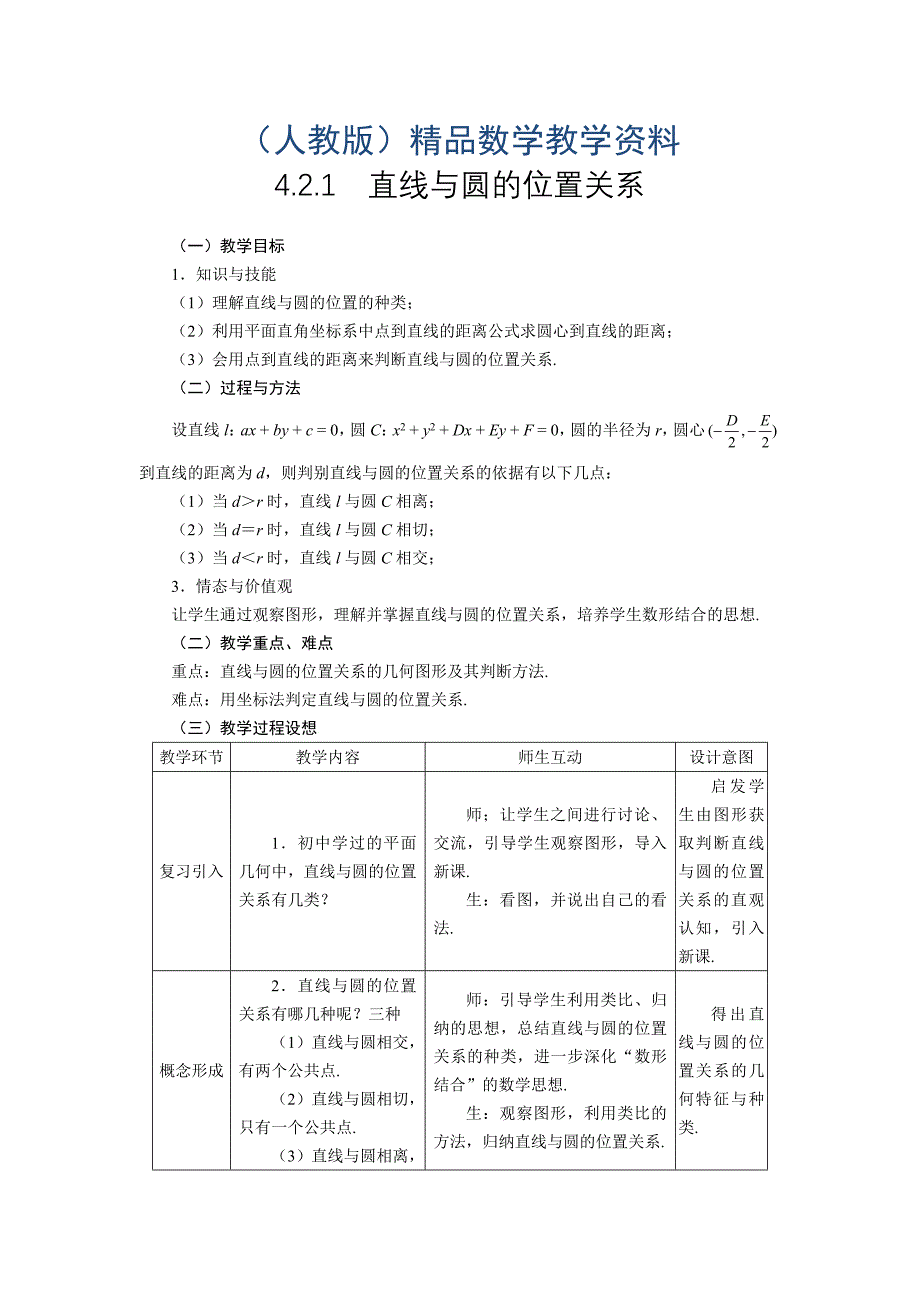 人教A版数学必修二4.2.1直线与圆的位置关系教案设计_第1页