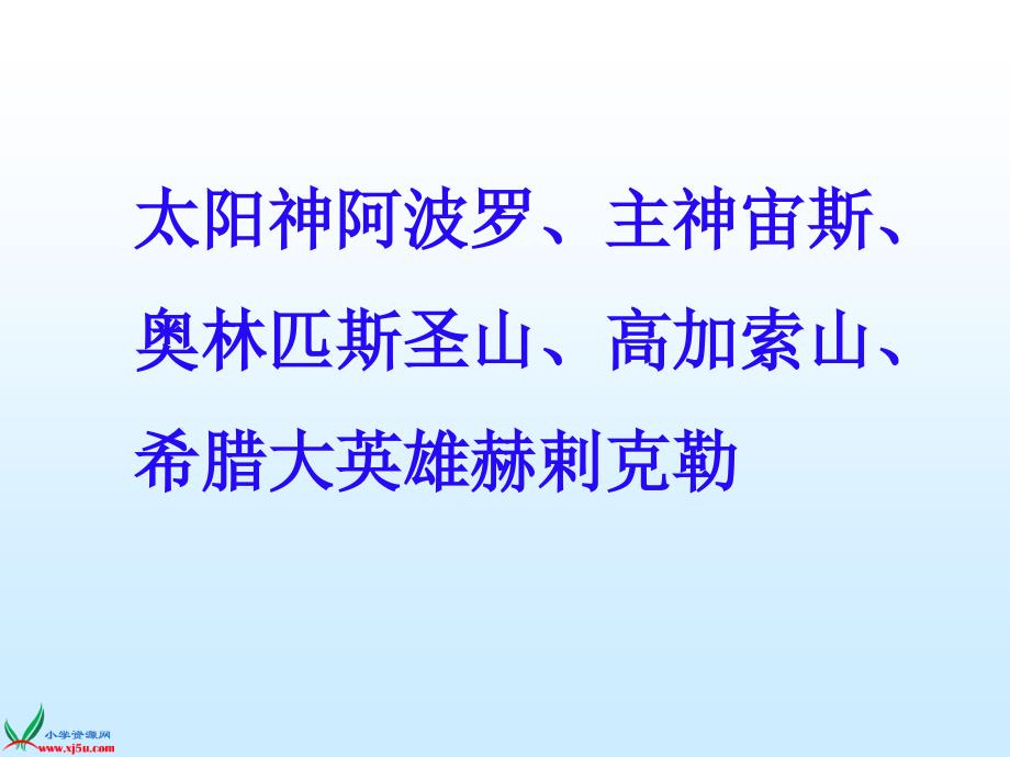 苏教版四年级语文上册课件普罗米修斯盗火4_第2页