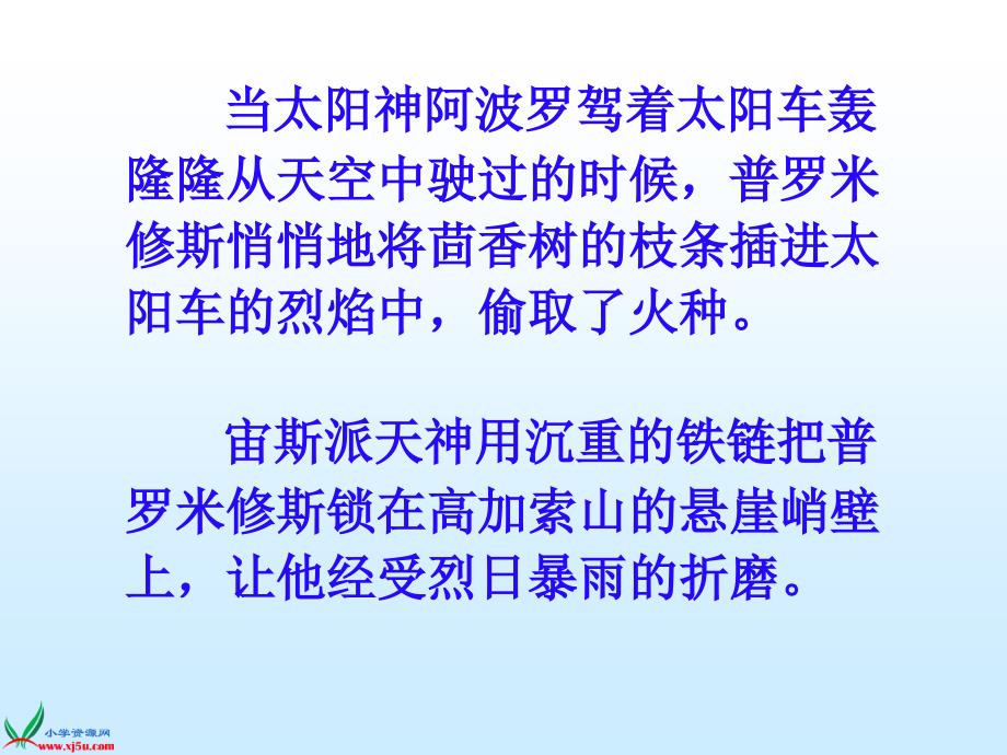 苏教版四年级语文上册课件普罗米修斯盗火4_第4页