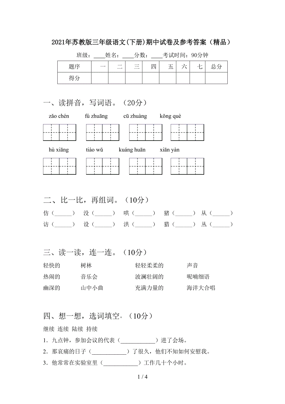 2021年苏教版三年级语文(下册)期中试卷及参考答案(精品).doc_第1页