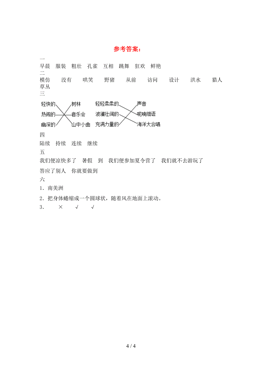 2021年苏教版三年级语文(下册)期中试卷及参考答案(精品).doc_第4页