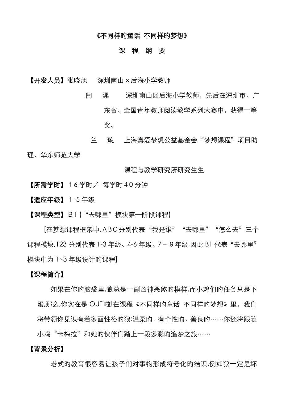 《不一样童话 不一样的梦想》课程纲要及教案_第1页