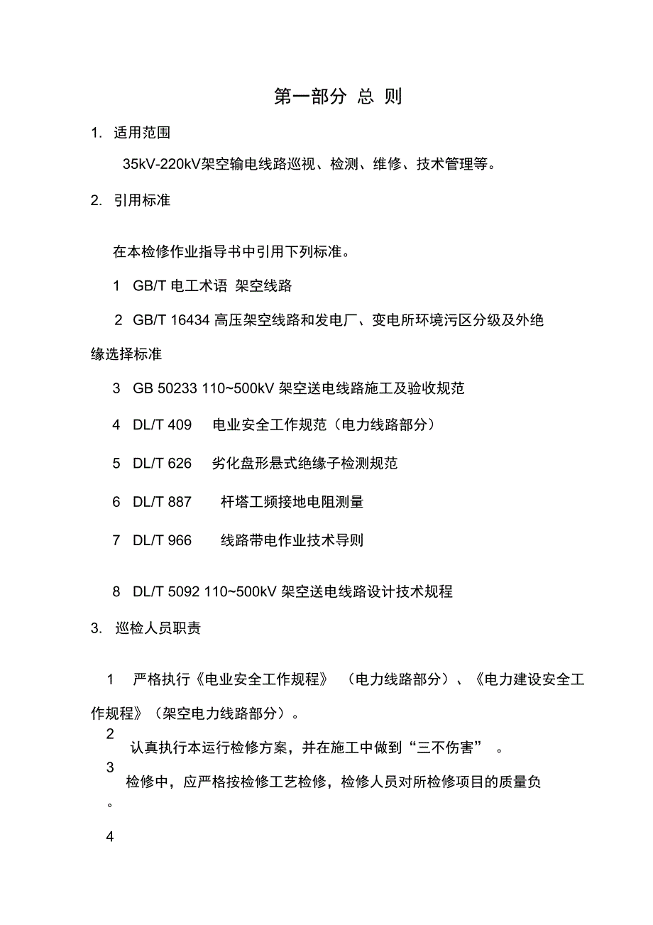 kVkV架空送电线路维护管理方案_第2页