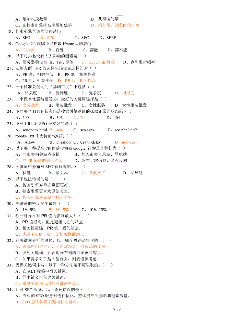 SEO和推广面试考题（答案解析）_第2页