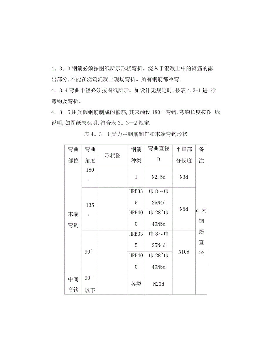 钢筋加工及安装施工方案_第4页