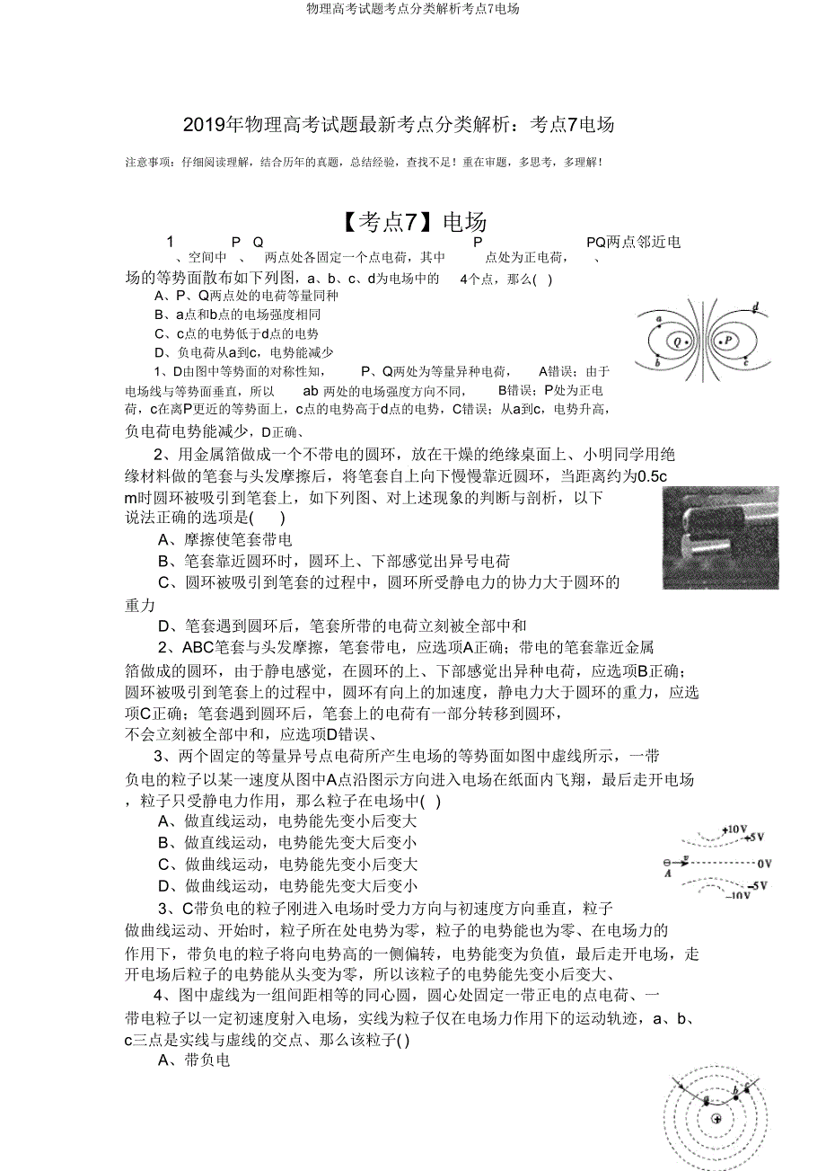 物理高考试题考点分类解析考点7电场.doc_第1页