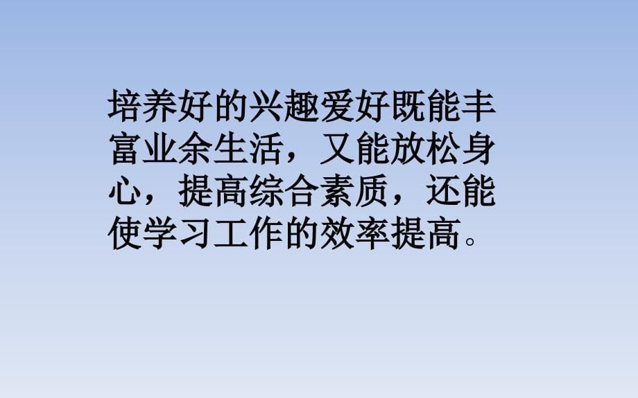 三年级上册品德课件1.2 我的兴趣特长 2 冀教版 (共14张PPT)教学文档_第5页