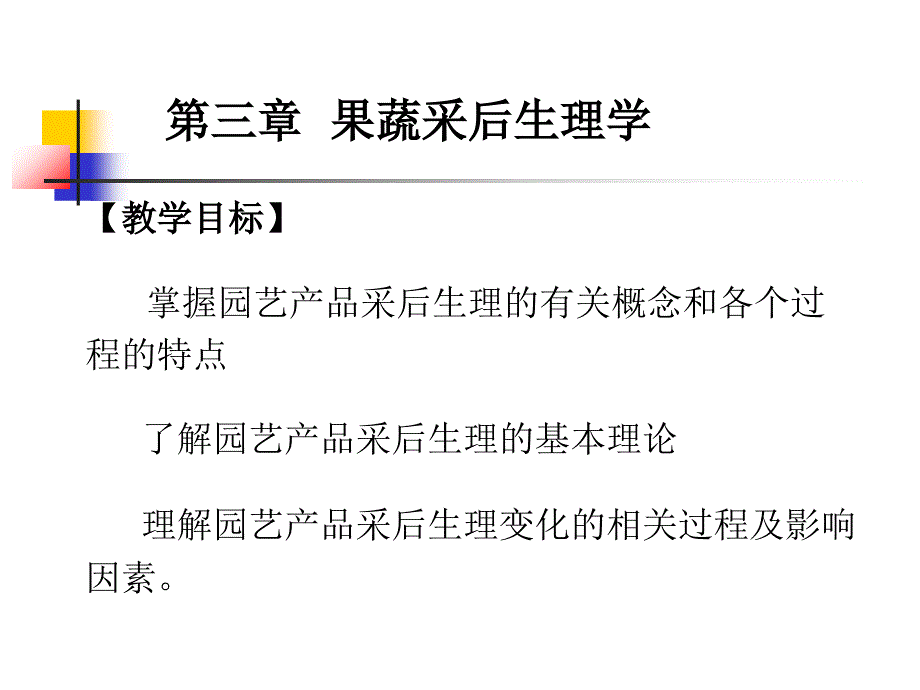 果蔬采后生理学概述PPT68张课件_第1页